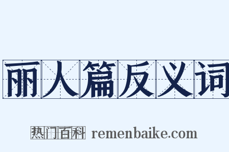 丽人篇反义词是什么意思的图片